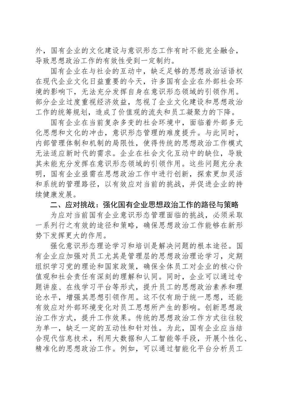 关于对国有企业思想政治工作中的意识形态管理与挑战的思考_第2页