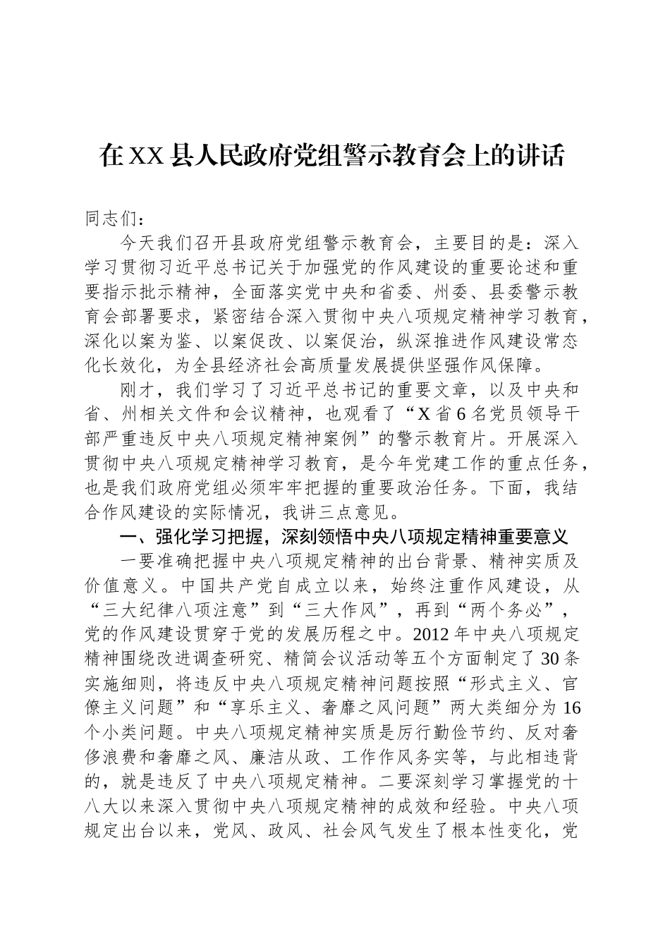 在XX县人民政府党组警示教育会上的讲话_第1页