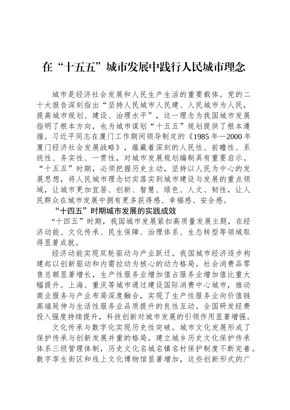 在“十五五”城市发展中践行人民城市理念_第1页