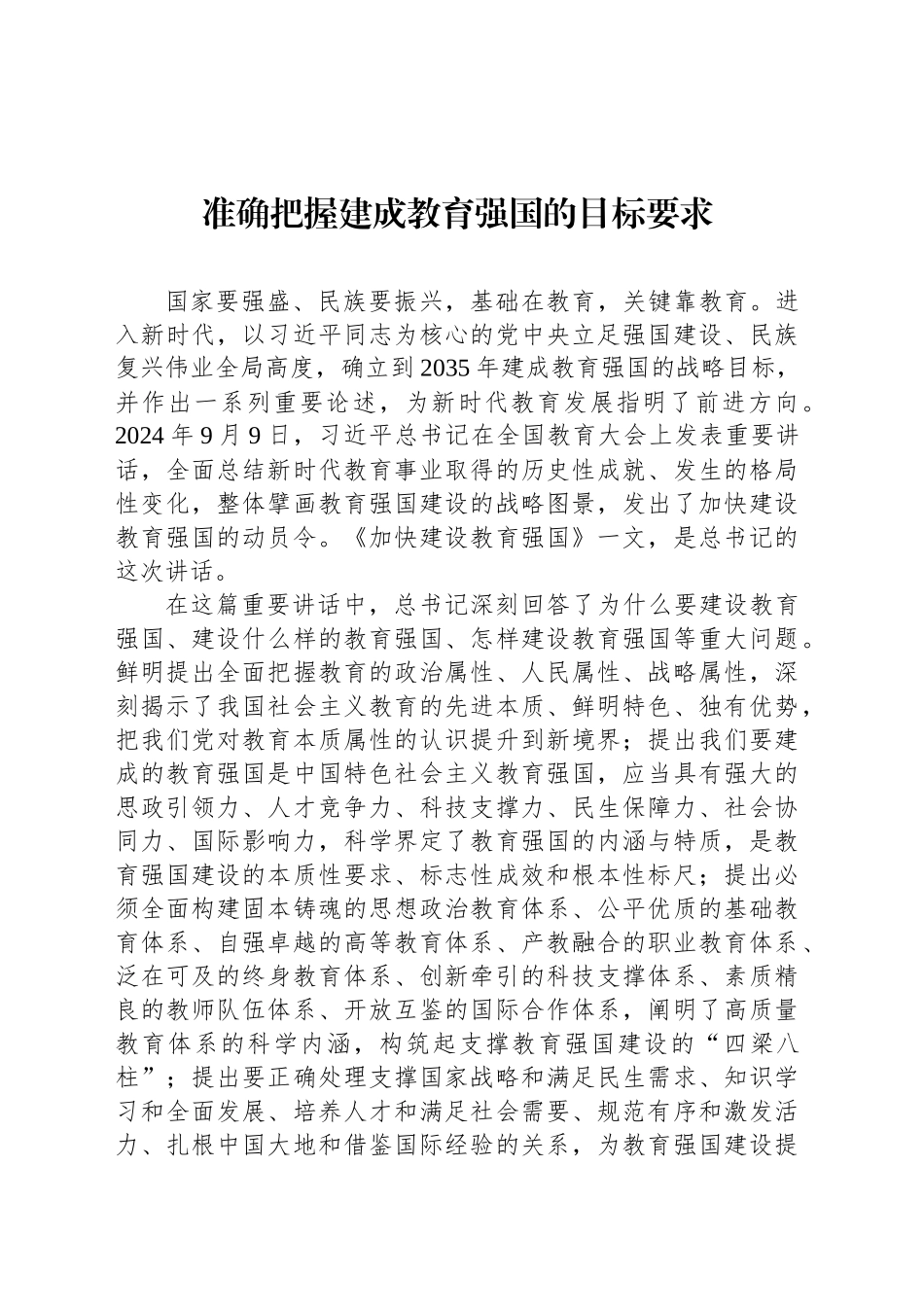 准确把握建成教育强国的目标要求_第1页