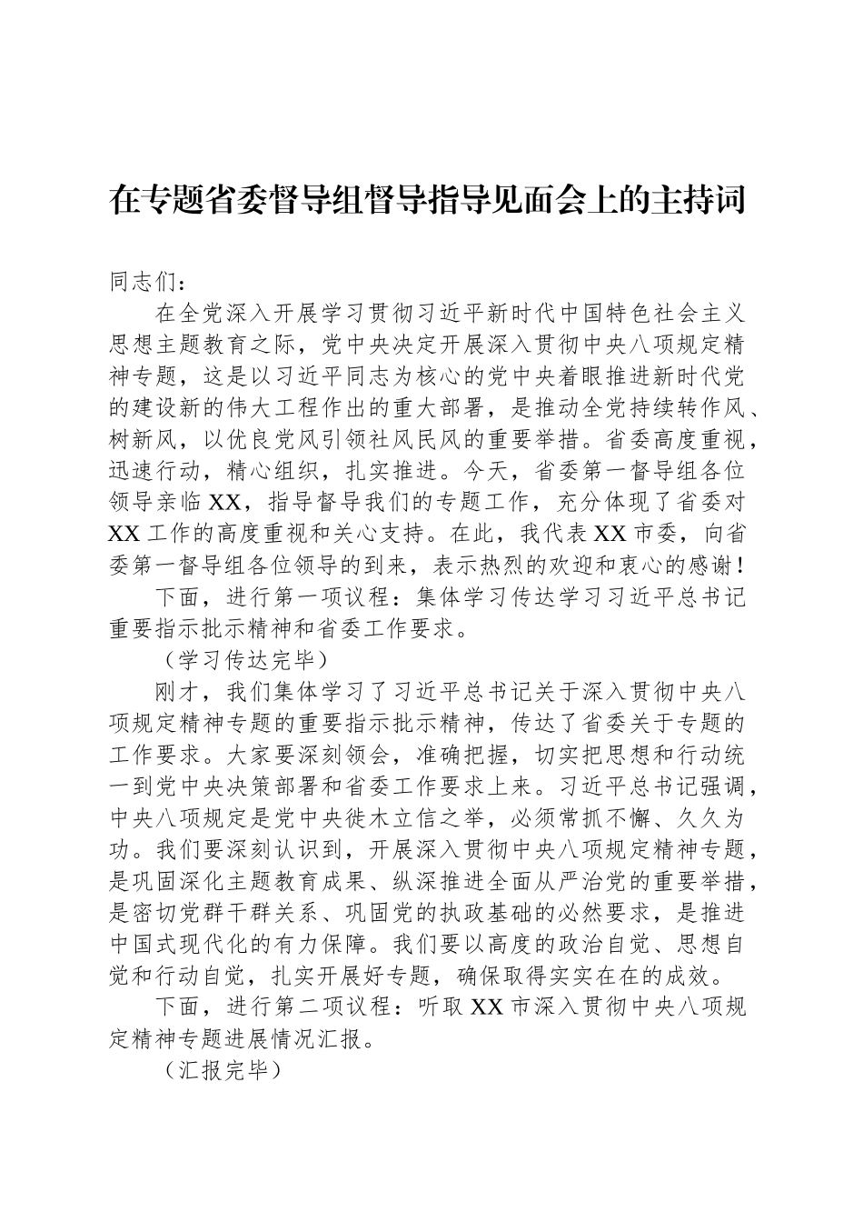 在专题省委督导组督导指导见面会上的主持词_第1页