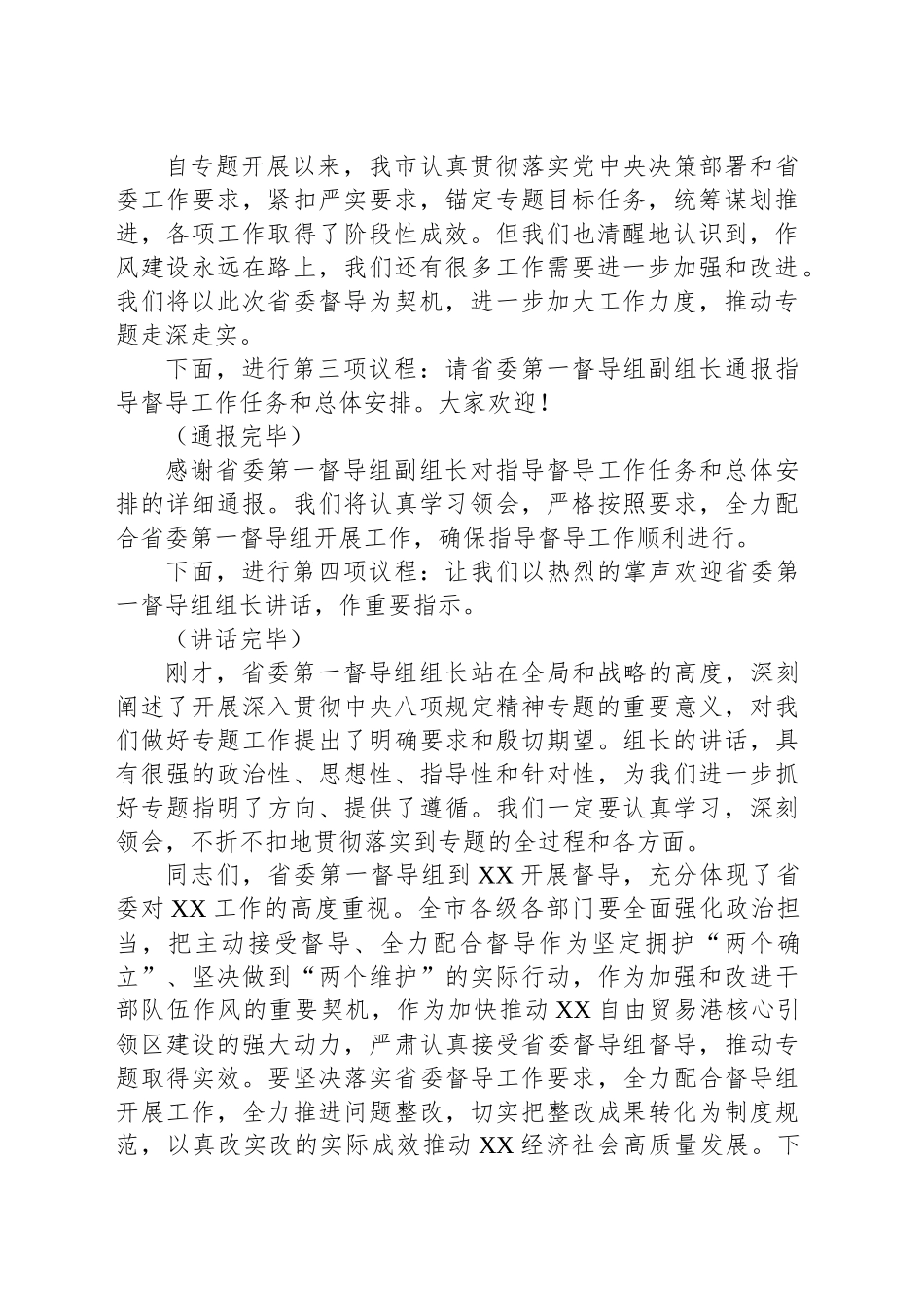 在专题省委督导组督导指导见面会上的主持词_第2页