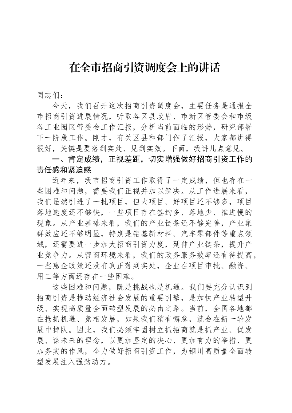 在全市招商引资调度会上的讲话_第1页
