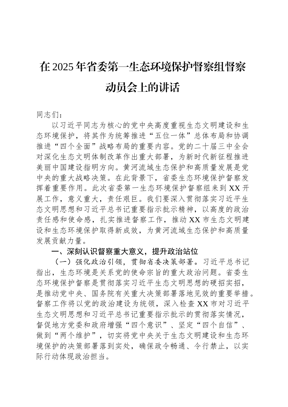 在2025年省委第一生态环境保护督察组督察动员会上的讲话_第1页