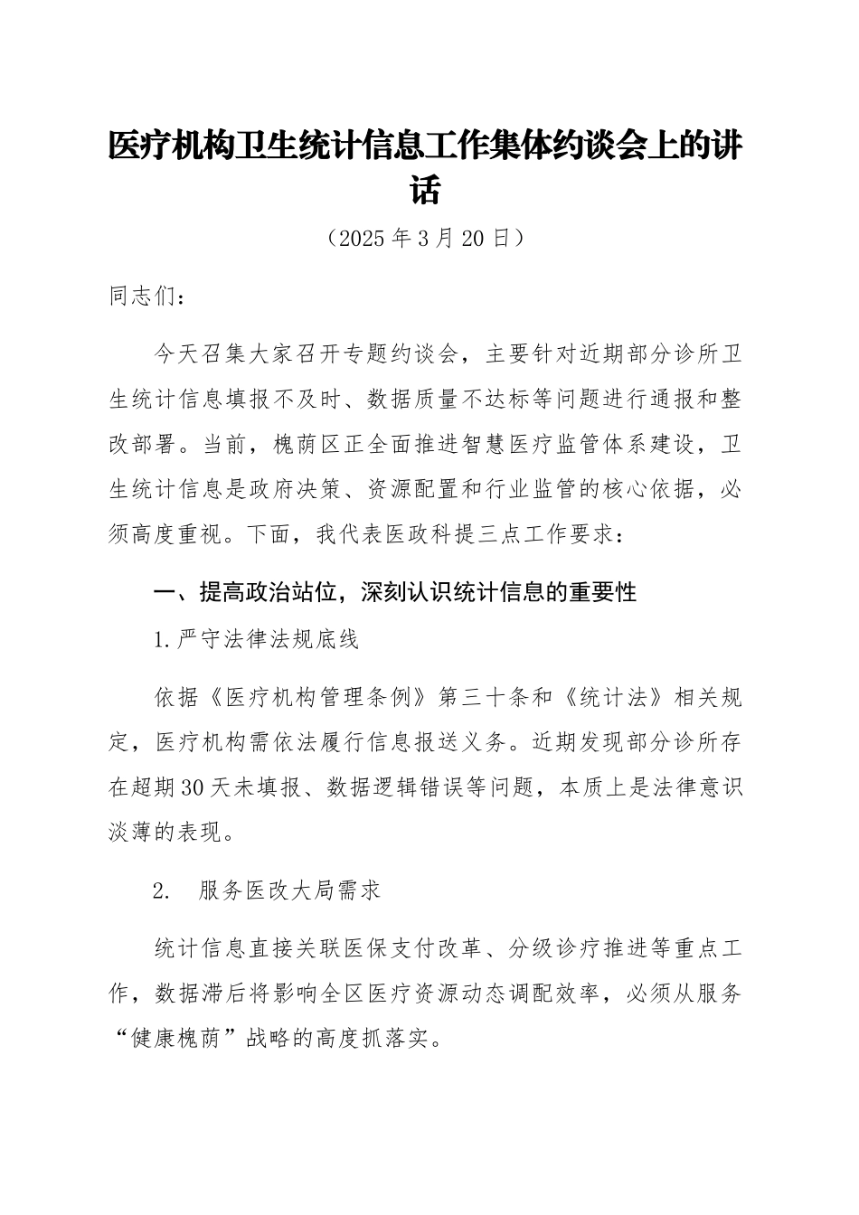 医疗机构卫生统计信息工作集体约谈会上的讲话（20250320）_第1页