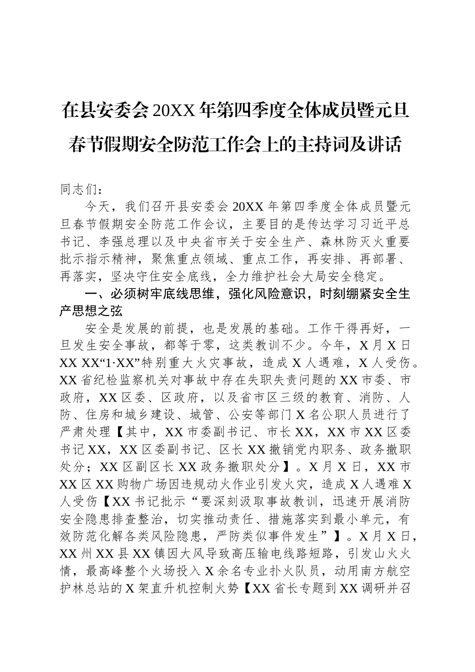 在县安委会20XX年第四季度全体成员暨元旦春节假期安全防范工作会上的主持词及讲话_第1页