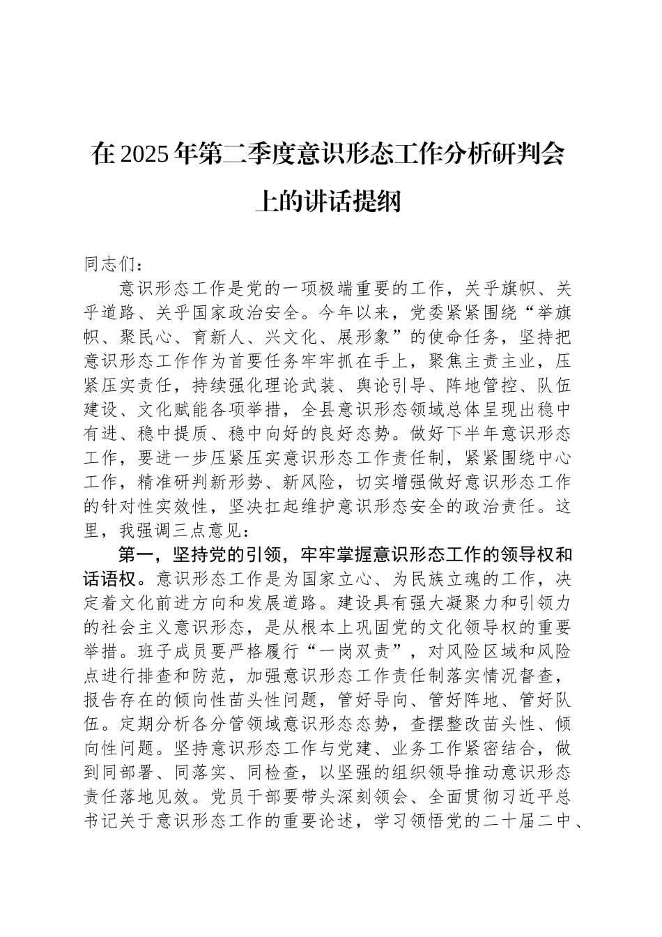 在2025年第二季度意识形态工作分析研判会上的讲话提纲_第1页