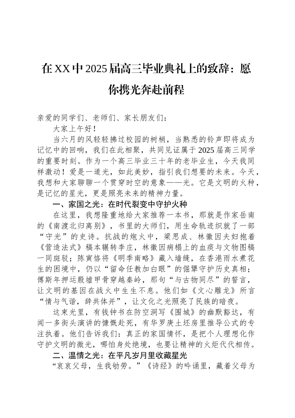 在XX中2025届高三毕业典礼上的致辞：愿你携光奔赴前程_第1页