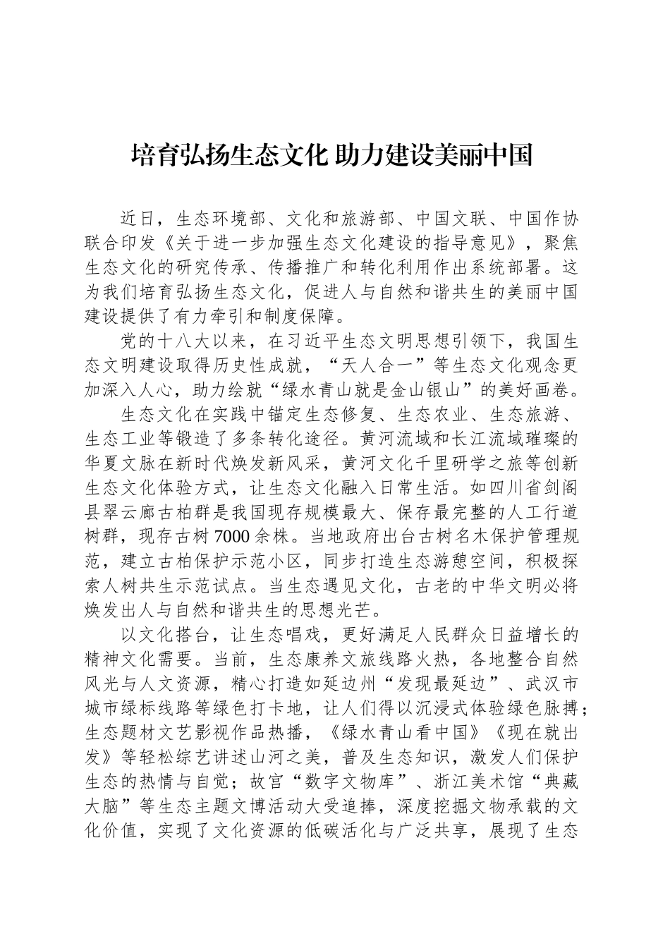培育弘扬生态文化助力建设美丽中国_第1页