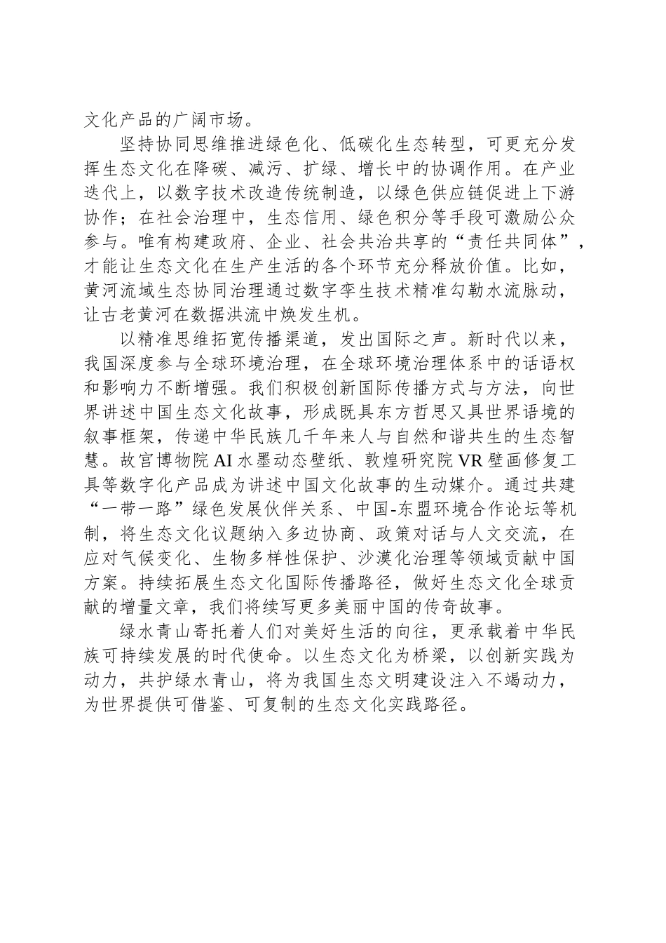 培育弘扬生态文化助力建设美丽中国_第2页