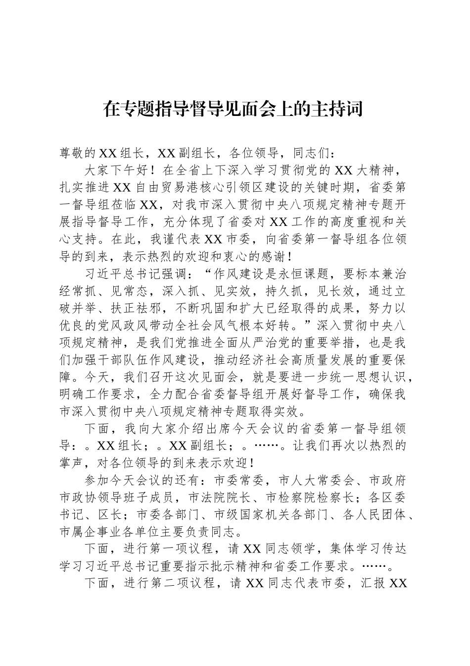 在专题指导督导见面会上的主持词_第1页