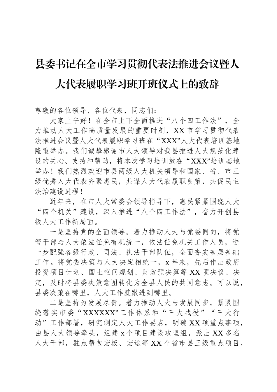 县委书记在全市学习贯彻代表法推进会议暨人大代表履职学习班开班仪式上的致辞_第1页