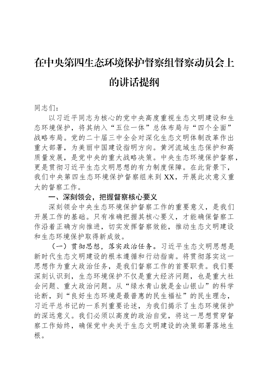 在中央第四生态环境保护督察组督察动员会上的讲话提纲_第1页