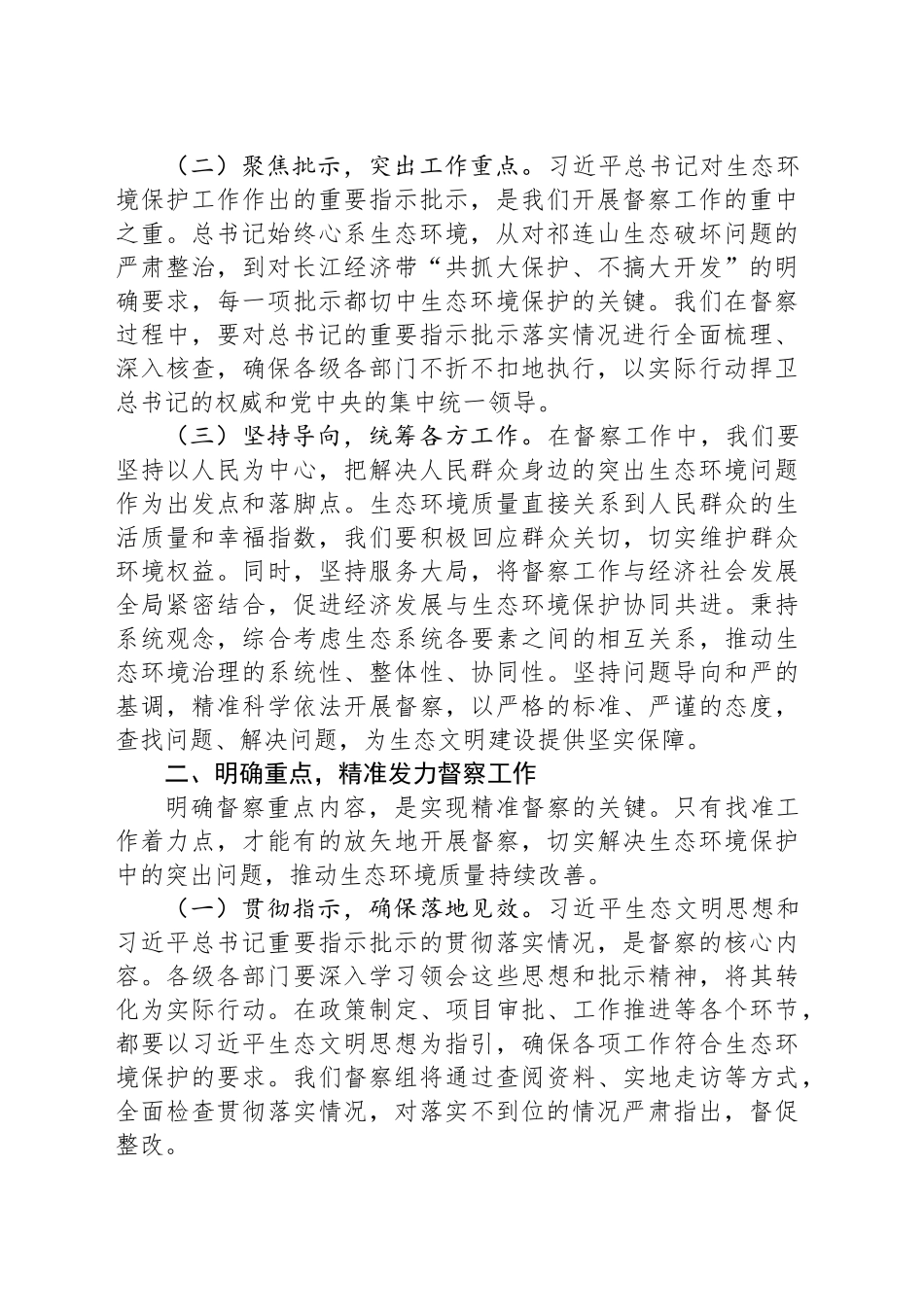 在中央第四生态环境保护督察组督察动员会上的讲话提纲_第2页