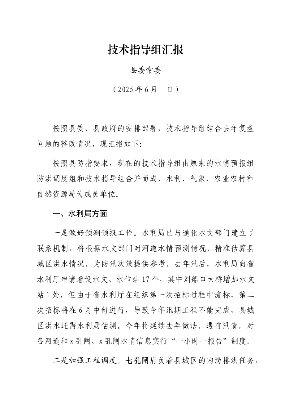 县委常委技术指导组汇报（202506）_第1页