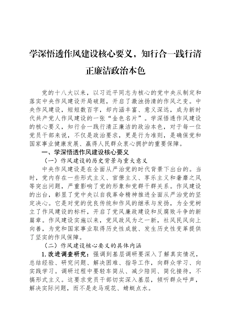 学深悟透作风建设核心要义，知行合一践行清正廉洁政治本色_第1页