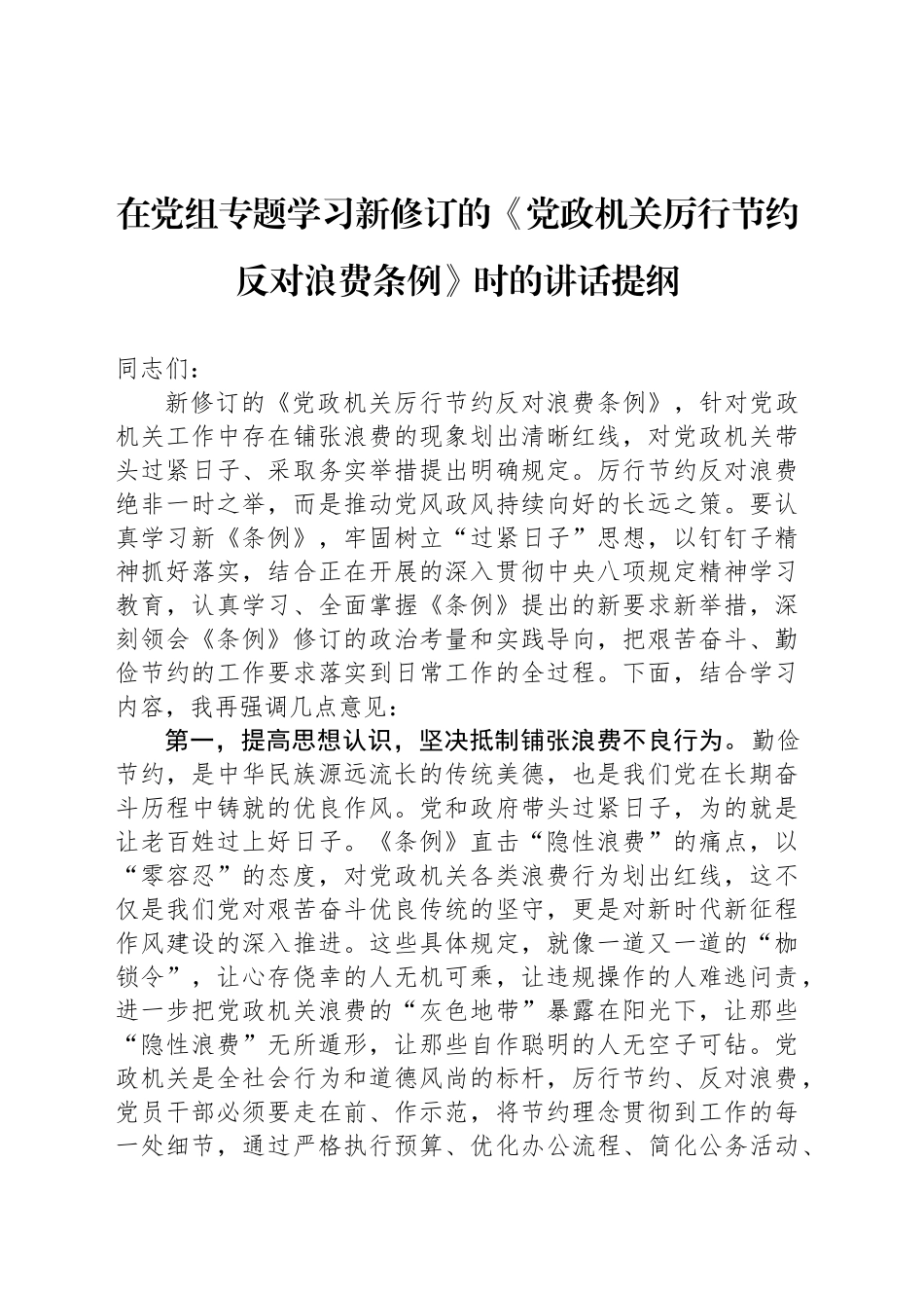 在党组专题学习新修订的《党政机关厉行节约反对浪费条例》时的讲话提纲_第1页
