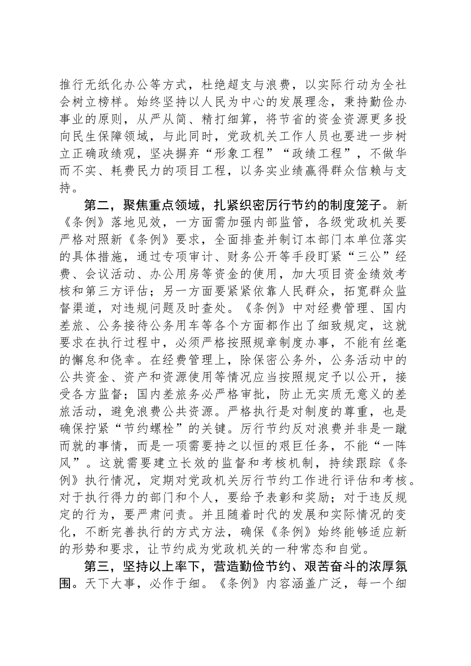 在党组专题学习新修订的《党政机关厉行节约反对浪费条例》时的讲话提纲_第2页
