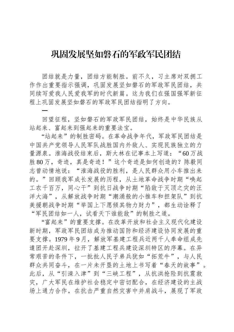 巩固发展坚如磐石的军政军民团结_第1页