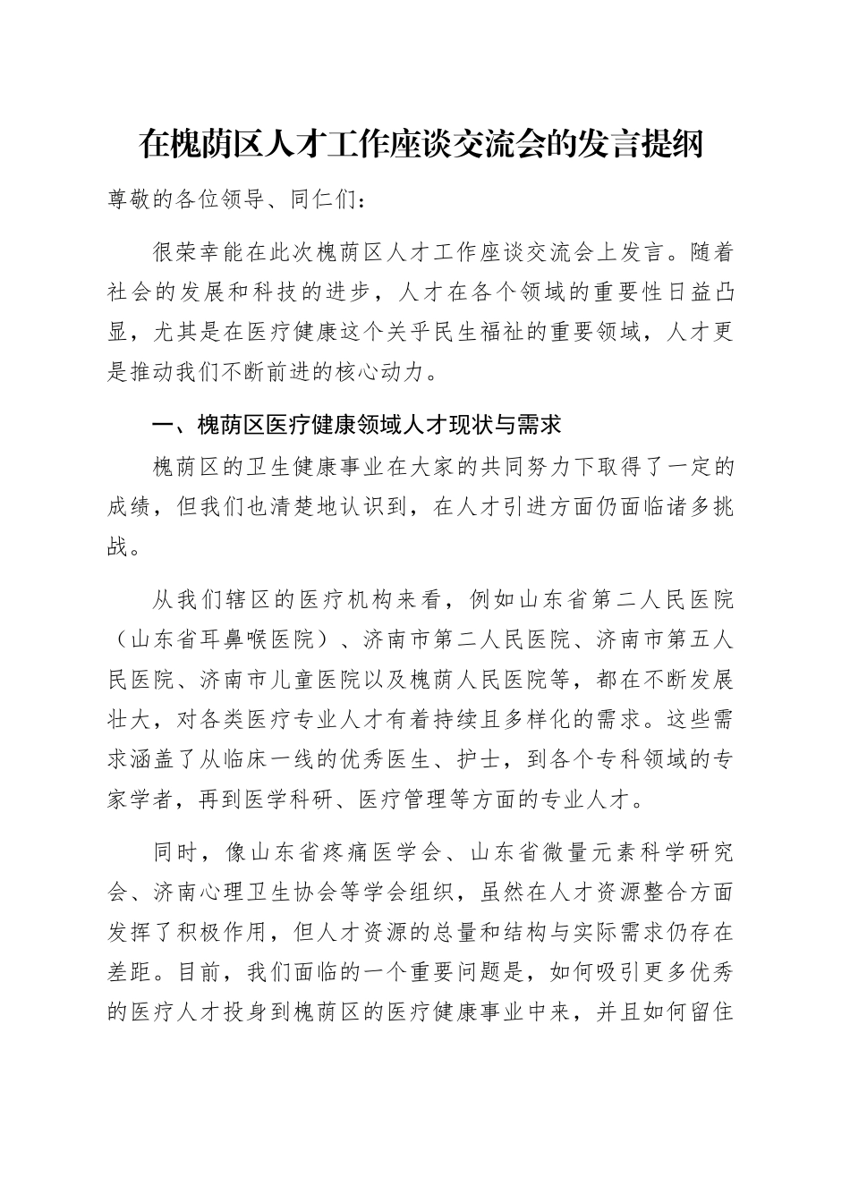 在XX区人才工作座谈交流会的发言提纲_第1页