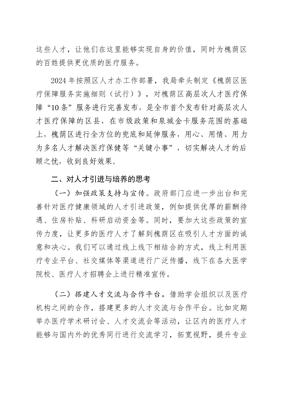 在XX区人才工作座谈交流会的发言提纲_第2页