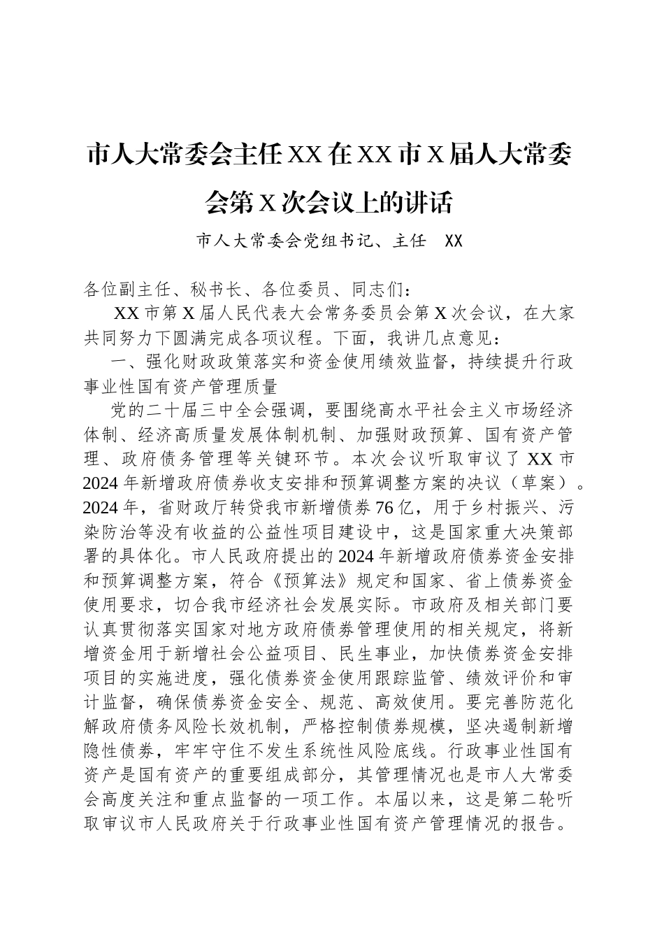 市人大常委会主任XX在XX市X届人大常委会第X次会议上的讲话_第1页