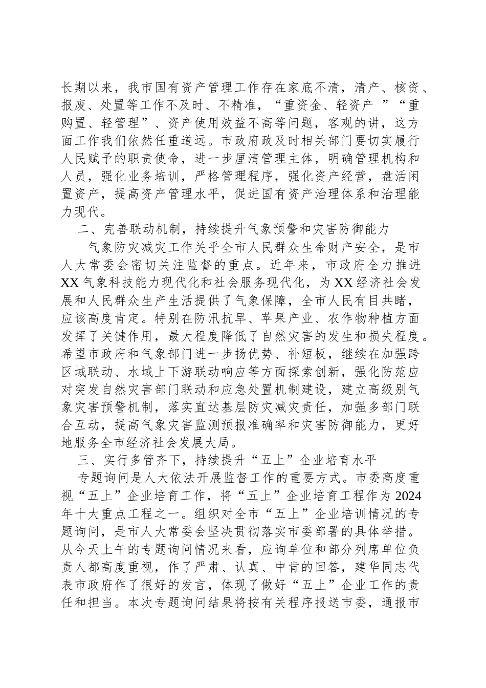 市人大常委会主任XX在XX市X届人大常委会第X次会议上的讲话_第2页