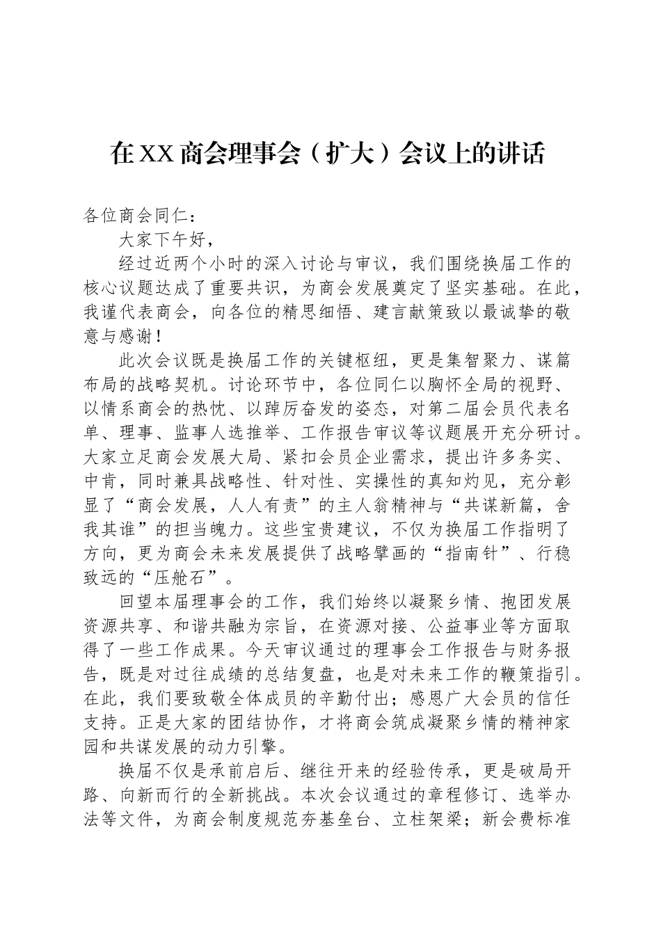 在XX商会理事会（扩大）会议上的讲话_第1页