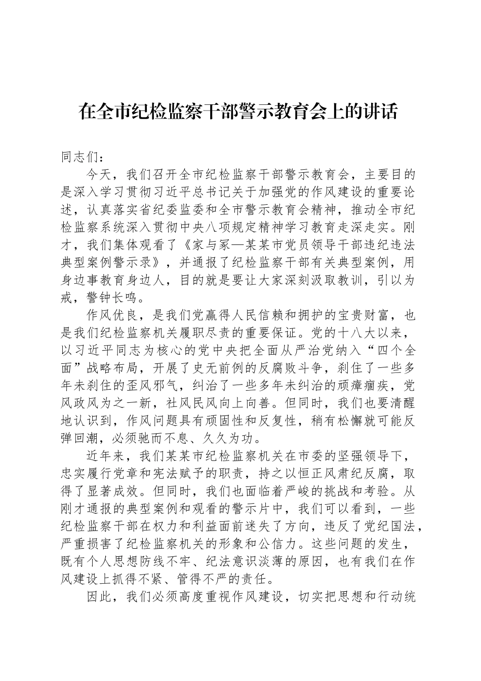 在全市纪检监察干部警示教育会上的讲话_第1页
