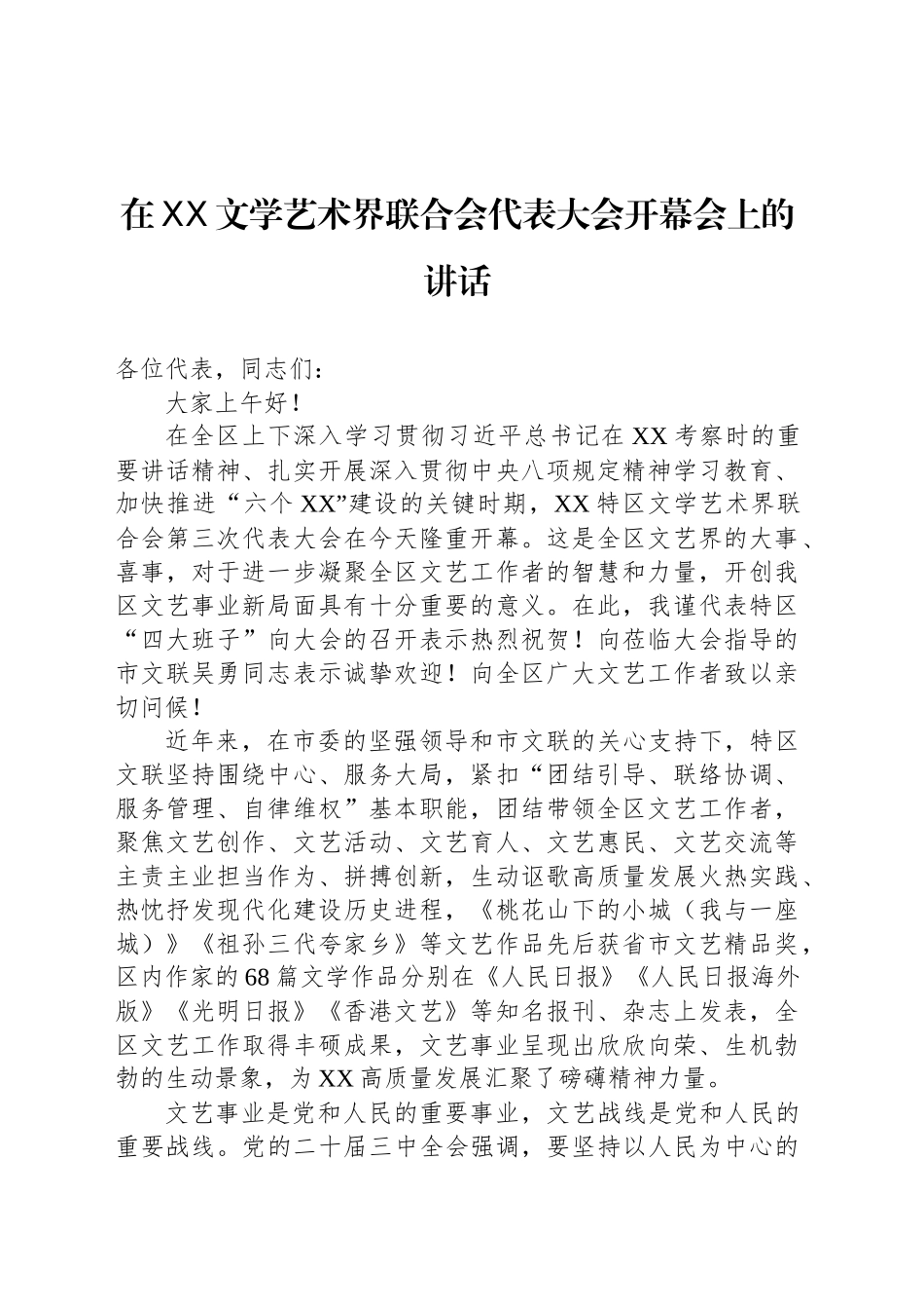 在XX文学艺术界联合会代表大会开幕会上的讲话_第1页