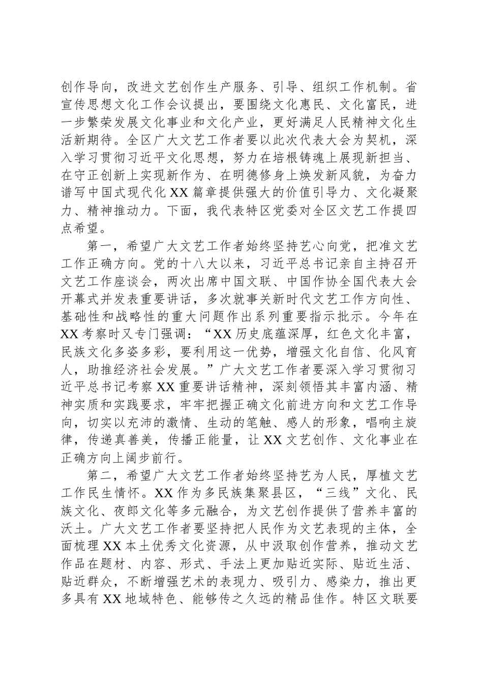 在XX文学艺术界联合会代表大会开幕会上的讲话_第2页