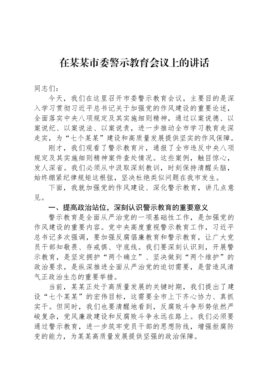 在某某市委警示教育会议上的讲话_第1页