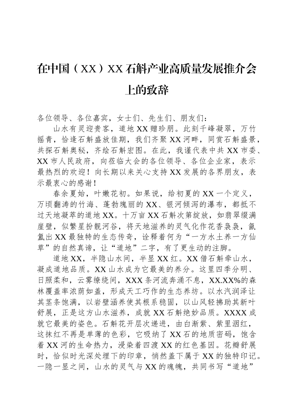 在中国（XX）XX石斛产业高质量发展推介会上的致辞_第1页