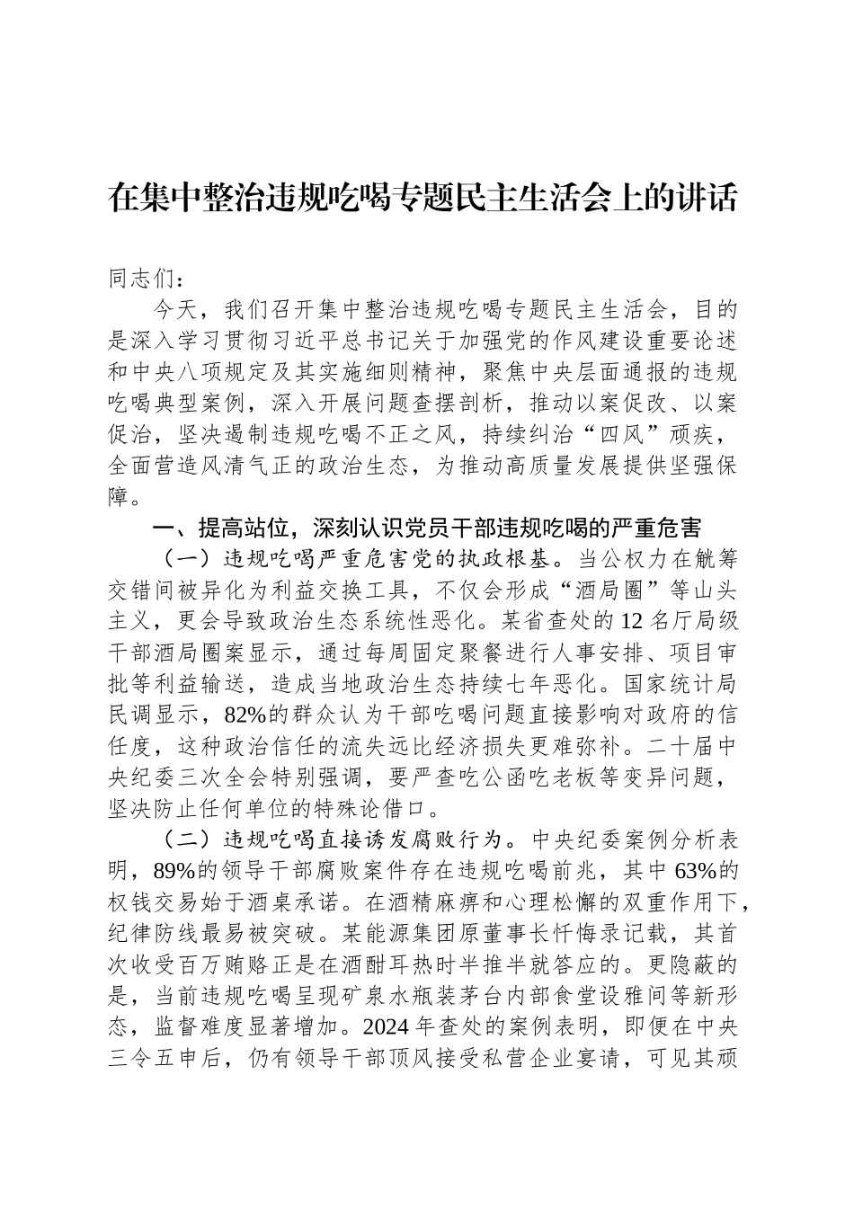在集中整治违规吃喝专题民主生活会上的讲话_第1页