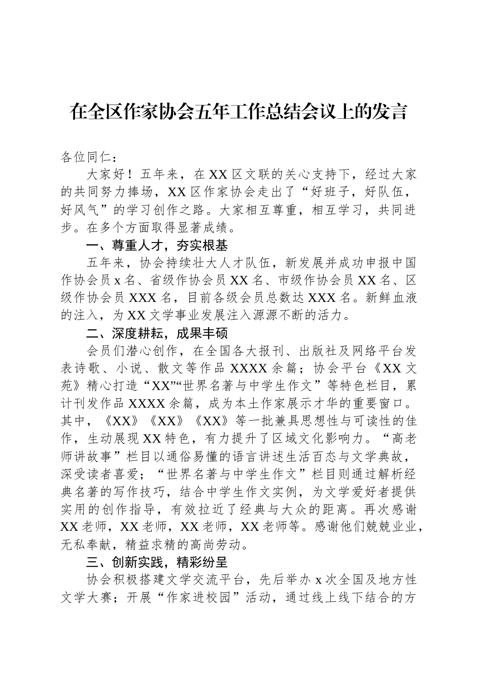在全区作家协会五年工作总结会议上的发言_第1页