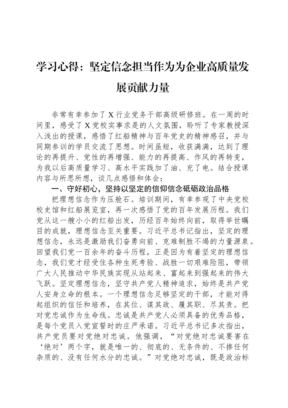 学习心得：坚定信念担当作为为企业高质量发展贡献力量_第1页