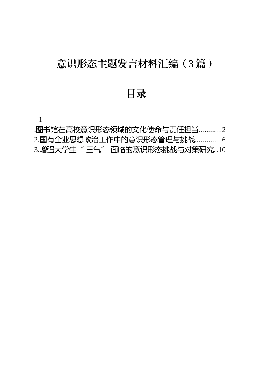 意识形态主题发言材料汇编（3篇）_第1页
