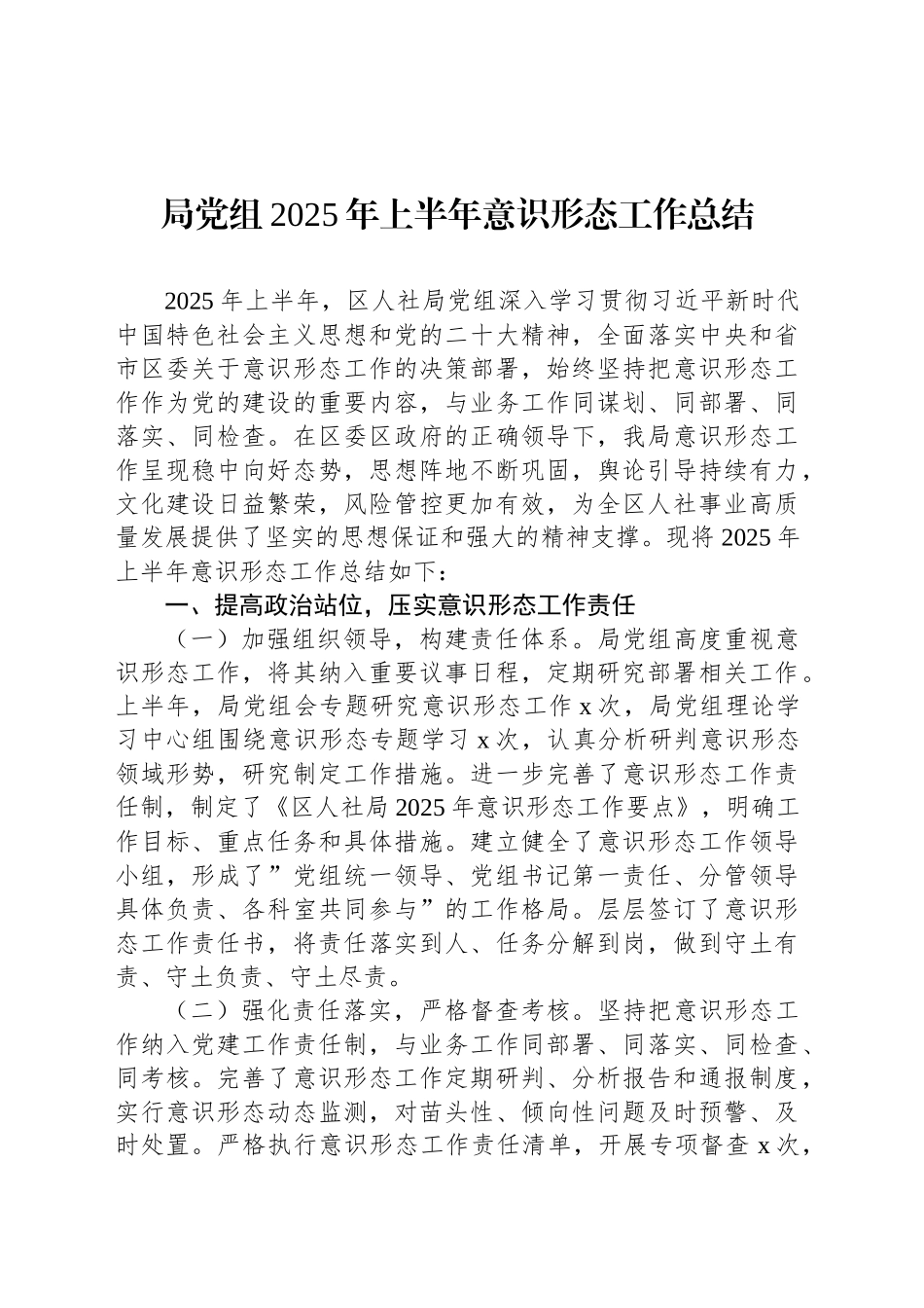 局党组2025年上半年意识形态工作总结_第1页