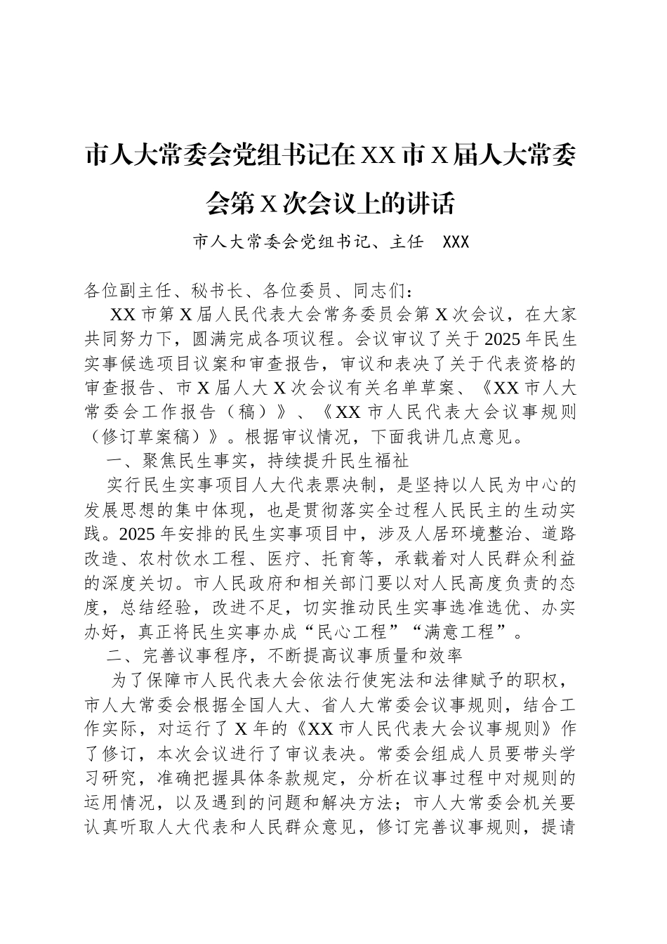 市人大常委会党组书记在XX市X届人大常委会第X次会议上的讲话_第1页