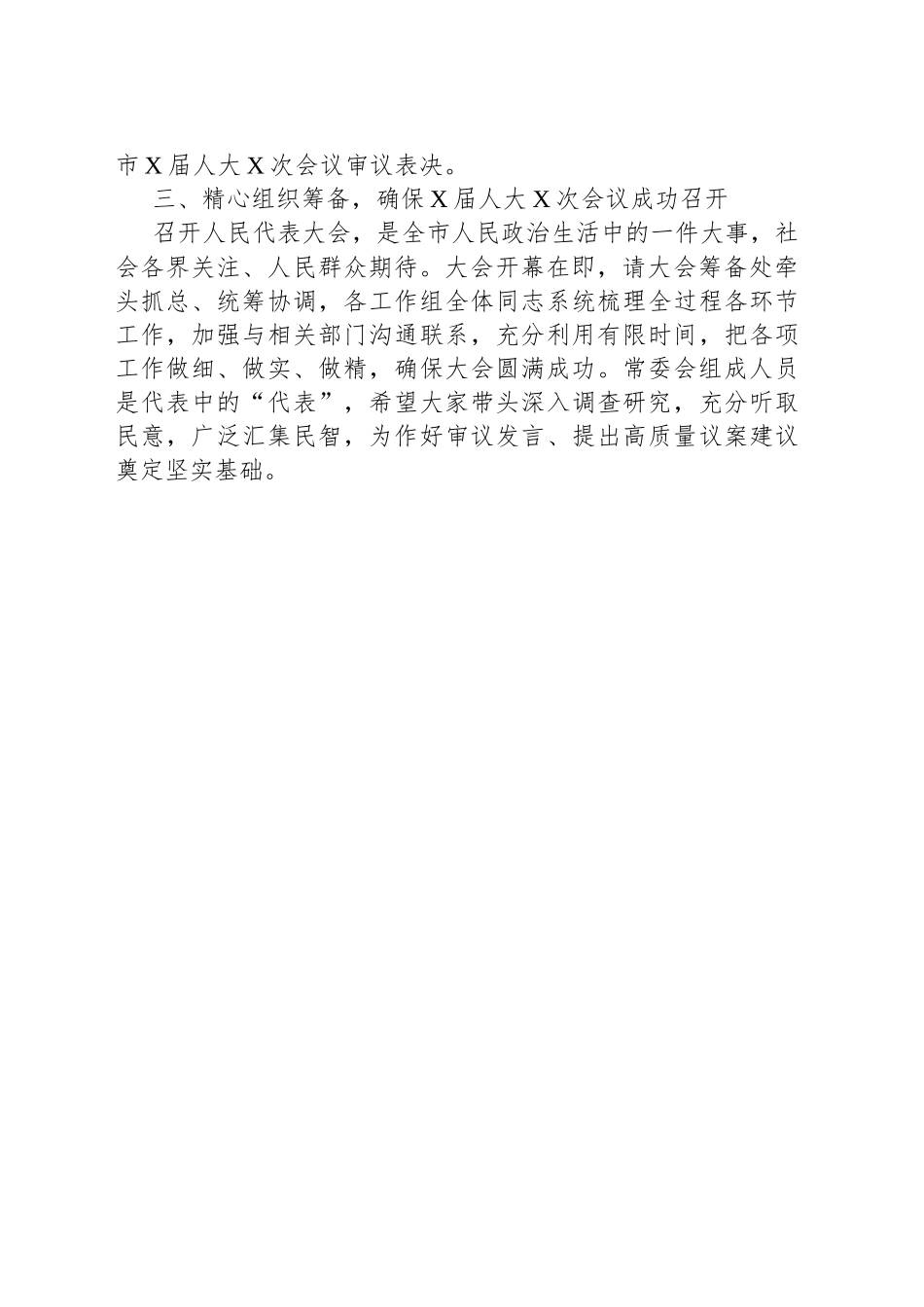市人大常委会党组书记在XX市X届人大常委会第X次会议上的讲话_第2页