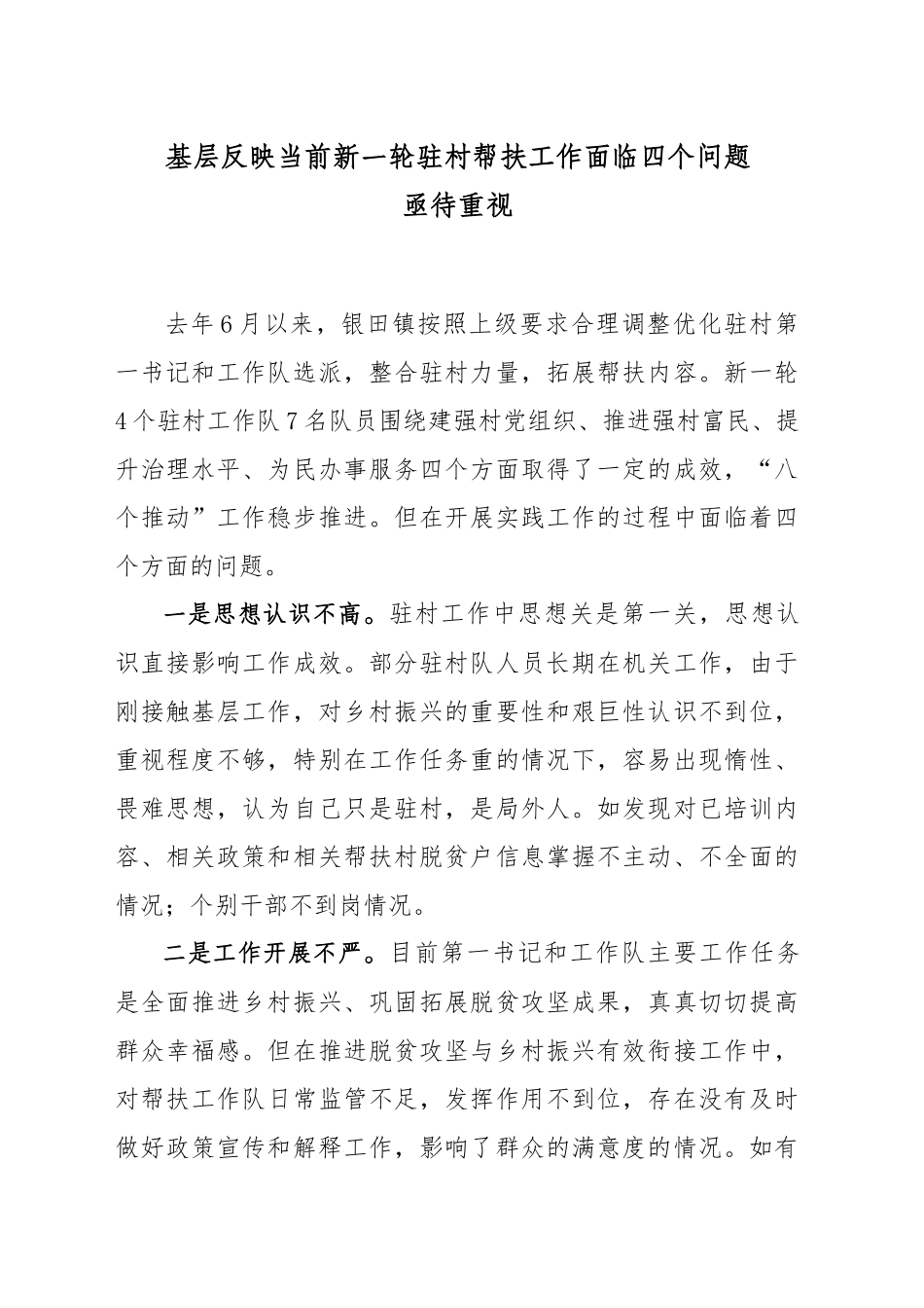 基层反映当前新一轮驻村帮扶工作面临四个问题亟待重视_第1页