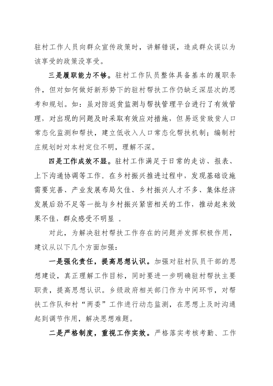 基层反映当前新一轮驻村帮扶工作面临四个问题亟待重视_第2页