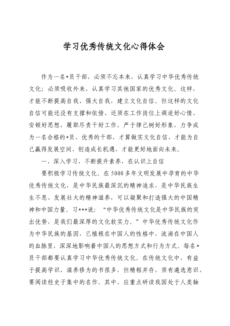 学习优秀传统文化心得体会_第1页