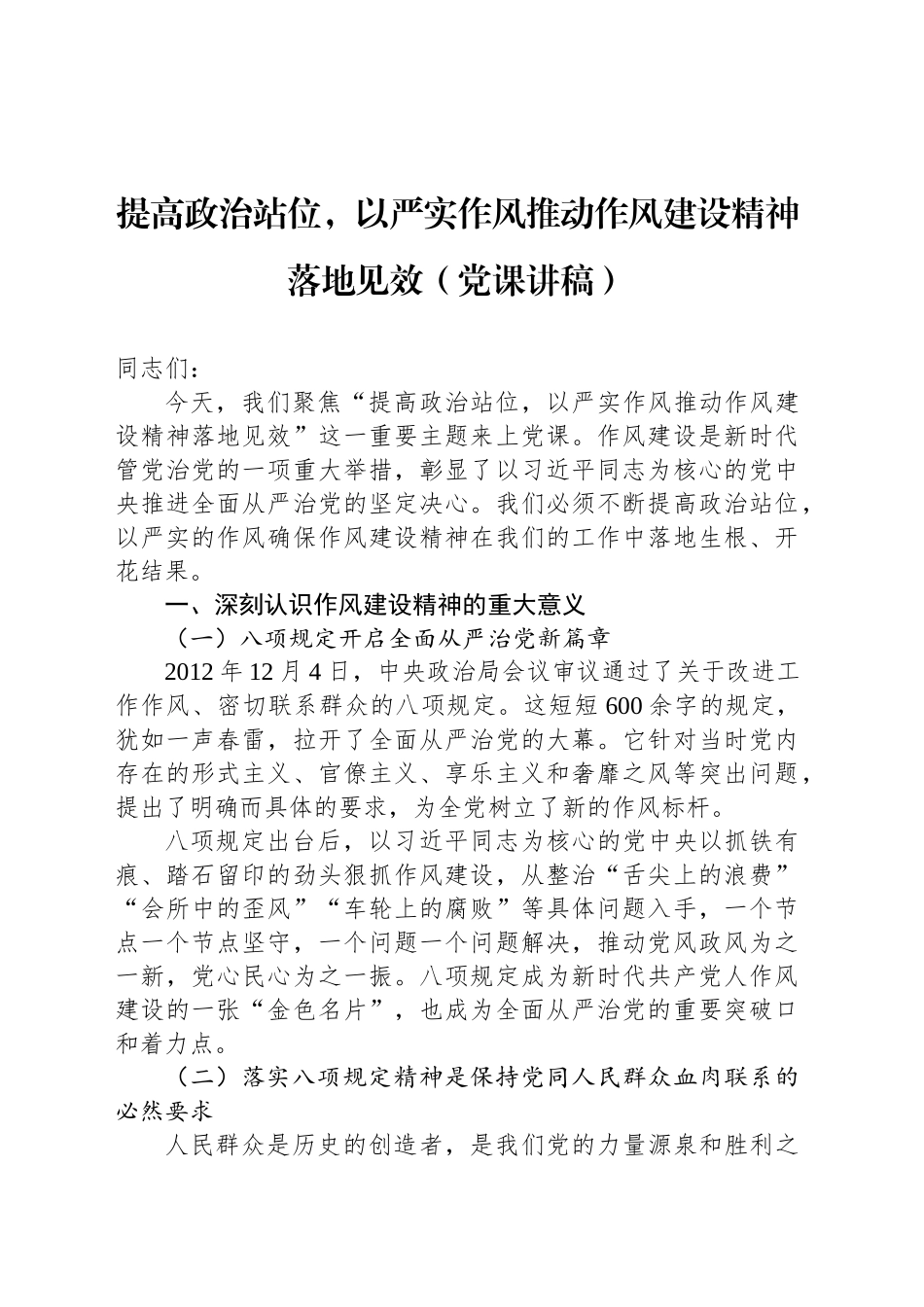 提高政治站位，以严实作风推动作风建设精神落地见效（党课讲稿）_第1页