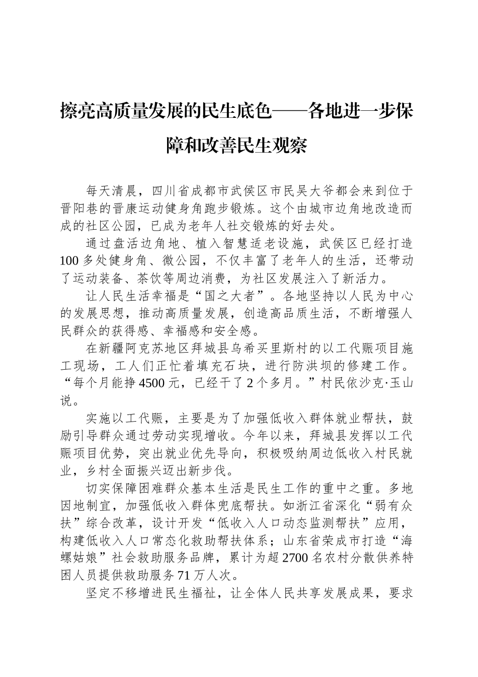 擦亮高质量发展的民生底色_第1页
