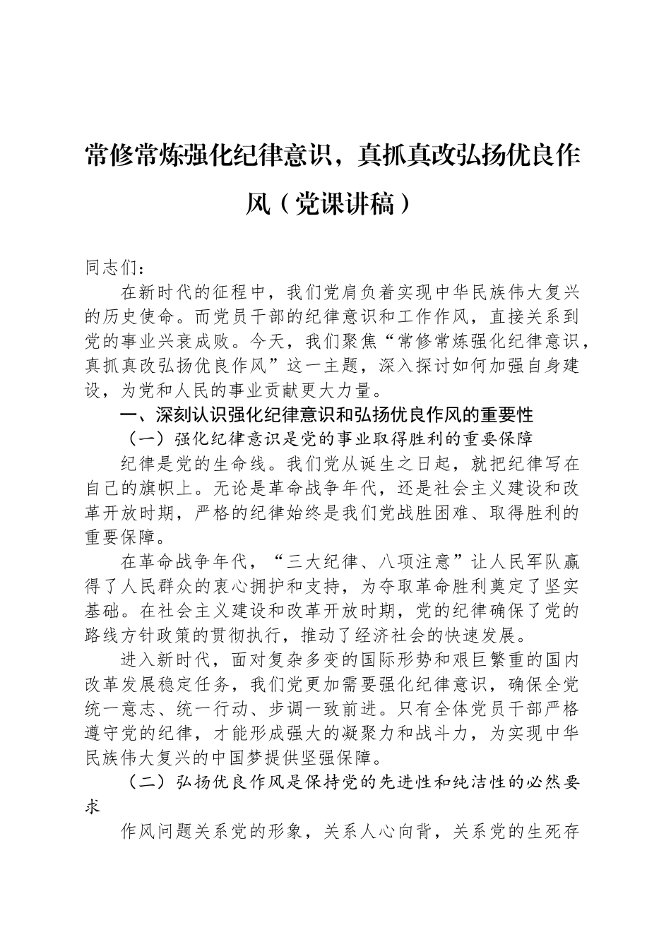 常修常炼强化纪律意识，真抓真改弘扬优良作风（党课讲稿）_第1页