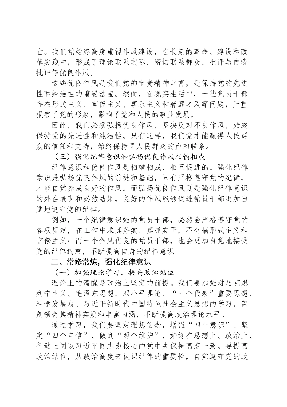 常修常炼强化纪律意识，真抓真改弘扬优良作风（党课讲稿）_第2页