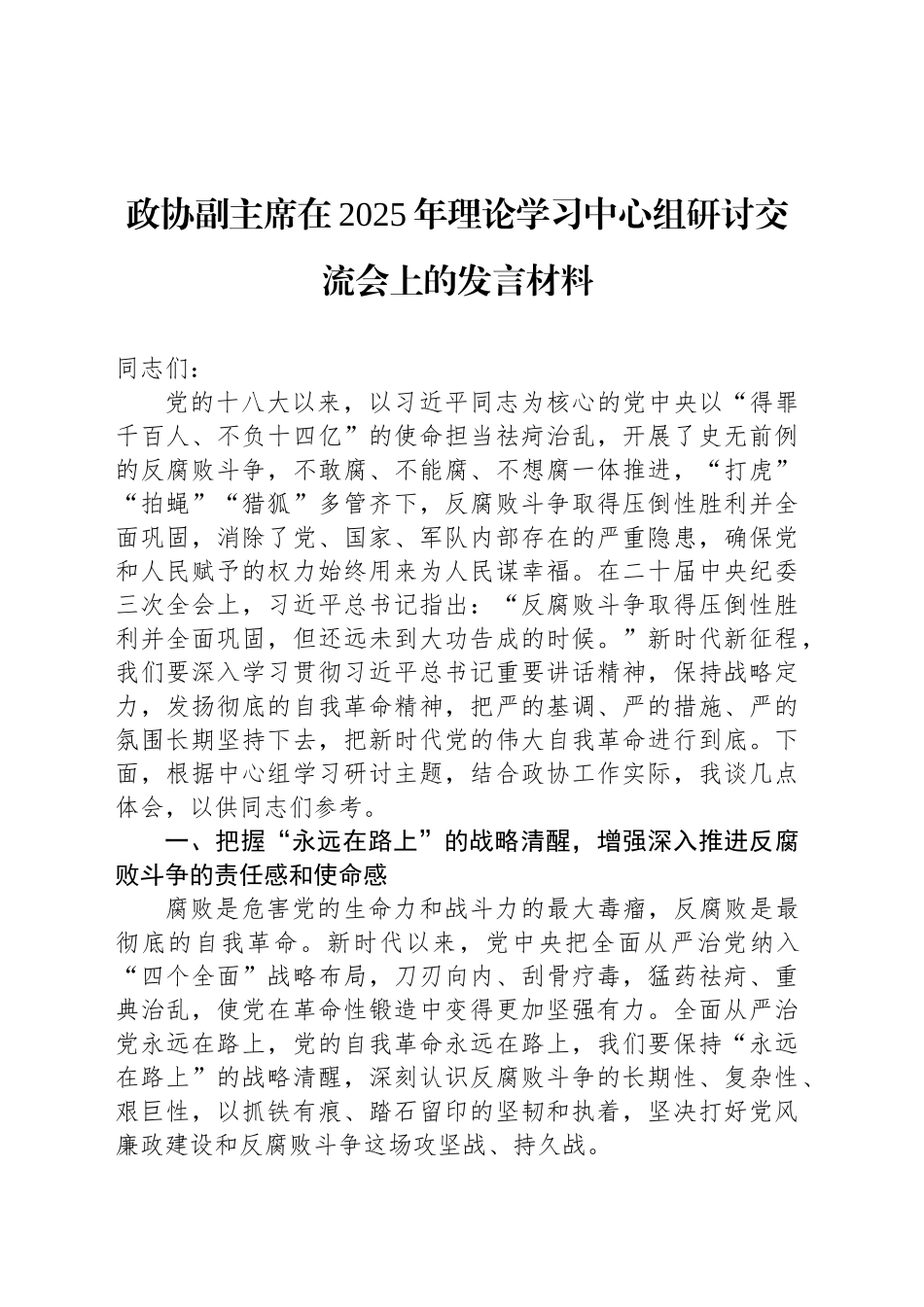 政协副主席在2025年理论学习中心组研讨交流会上的发言材料_第1页