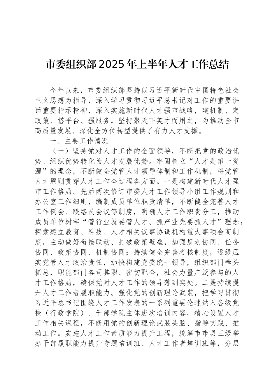 市委组织部2025年上半年人才工作总结_第1页