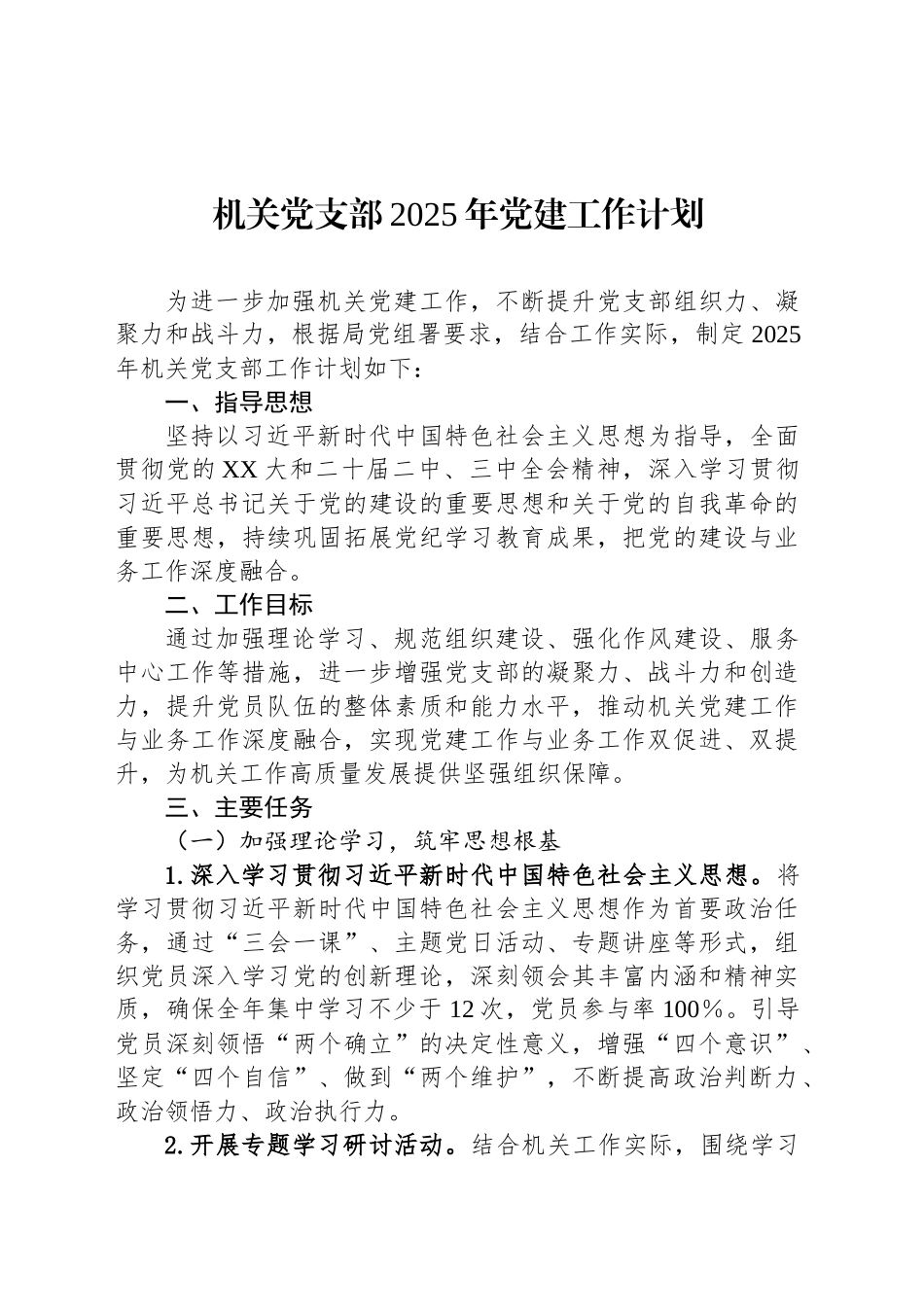 机关党支部2025年党建工作计划_第1页